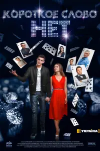 Короткое слово нет онлайн